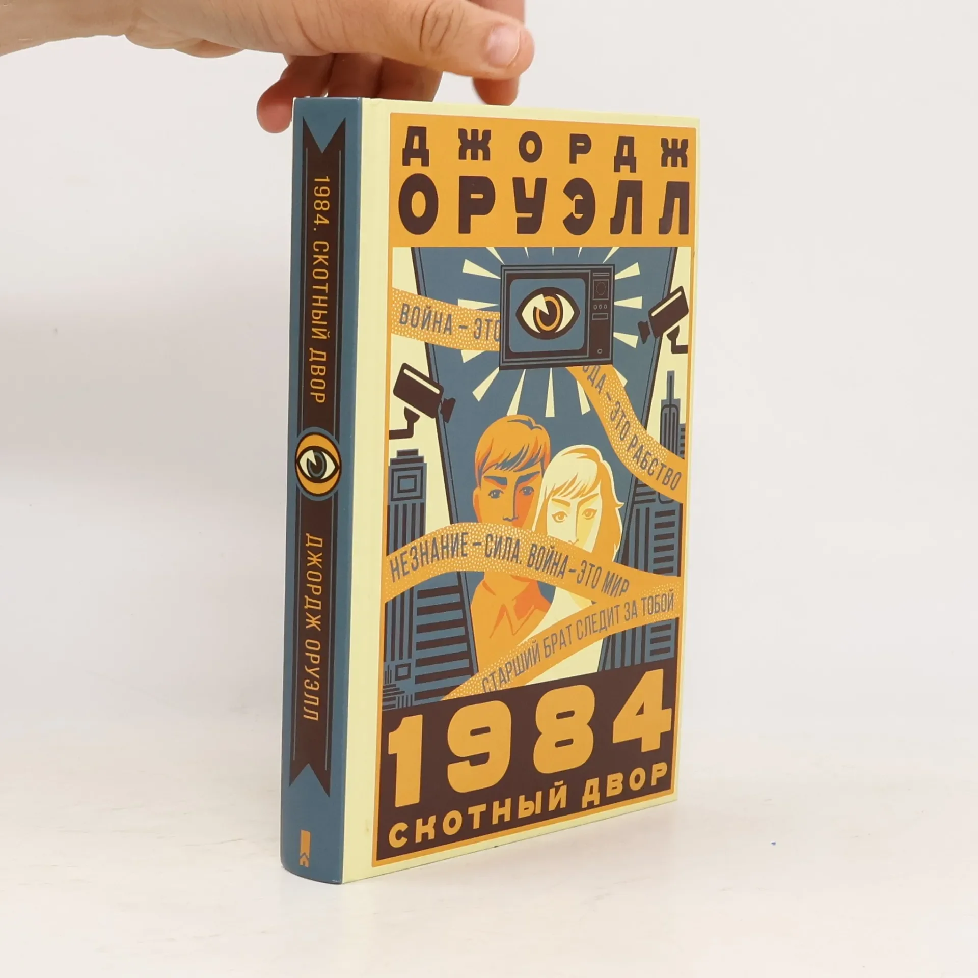 Обложка книги «1984. Скотный двор»