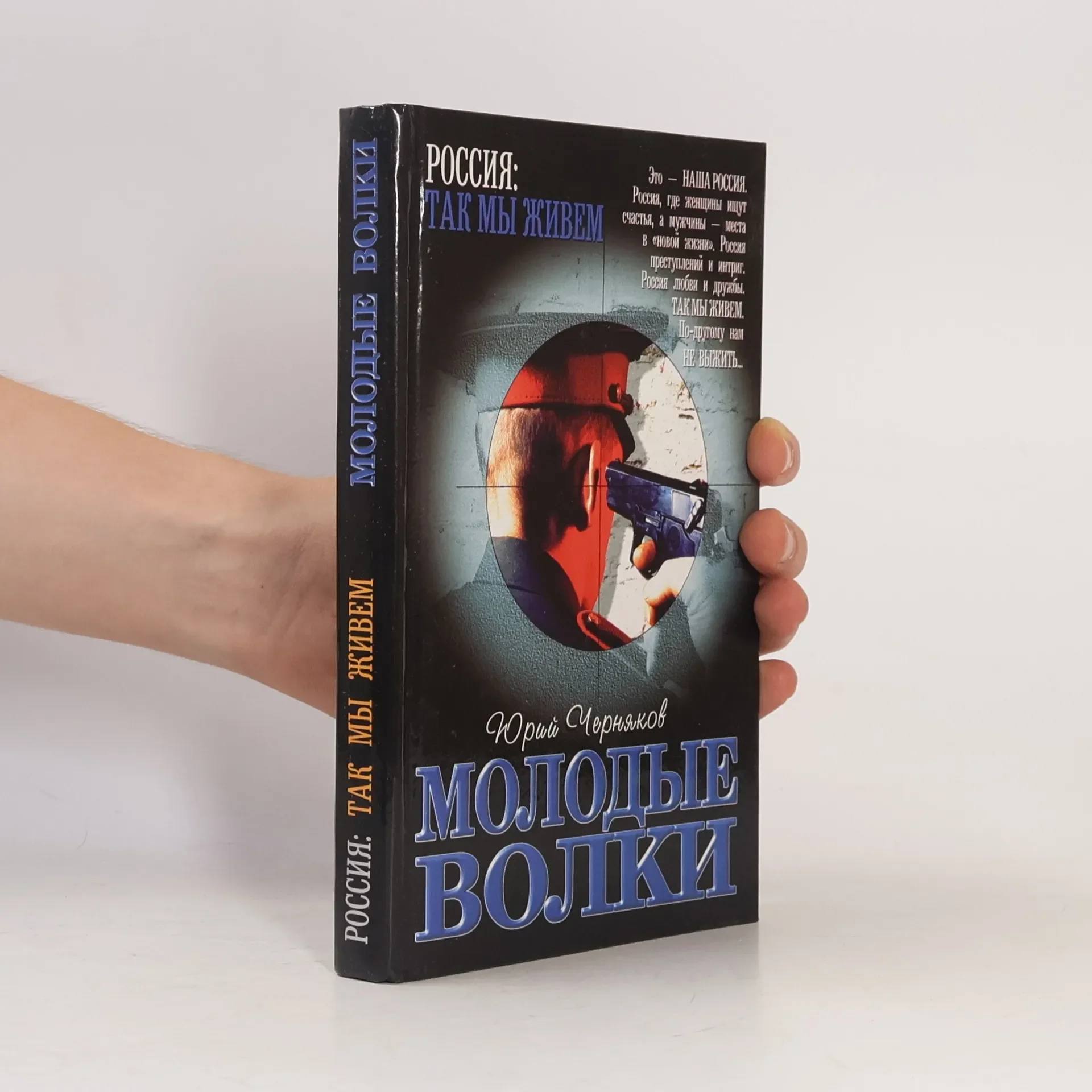 Обложка книги «Молодые волки : роман»