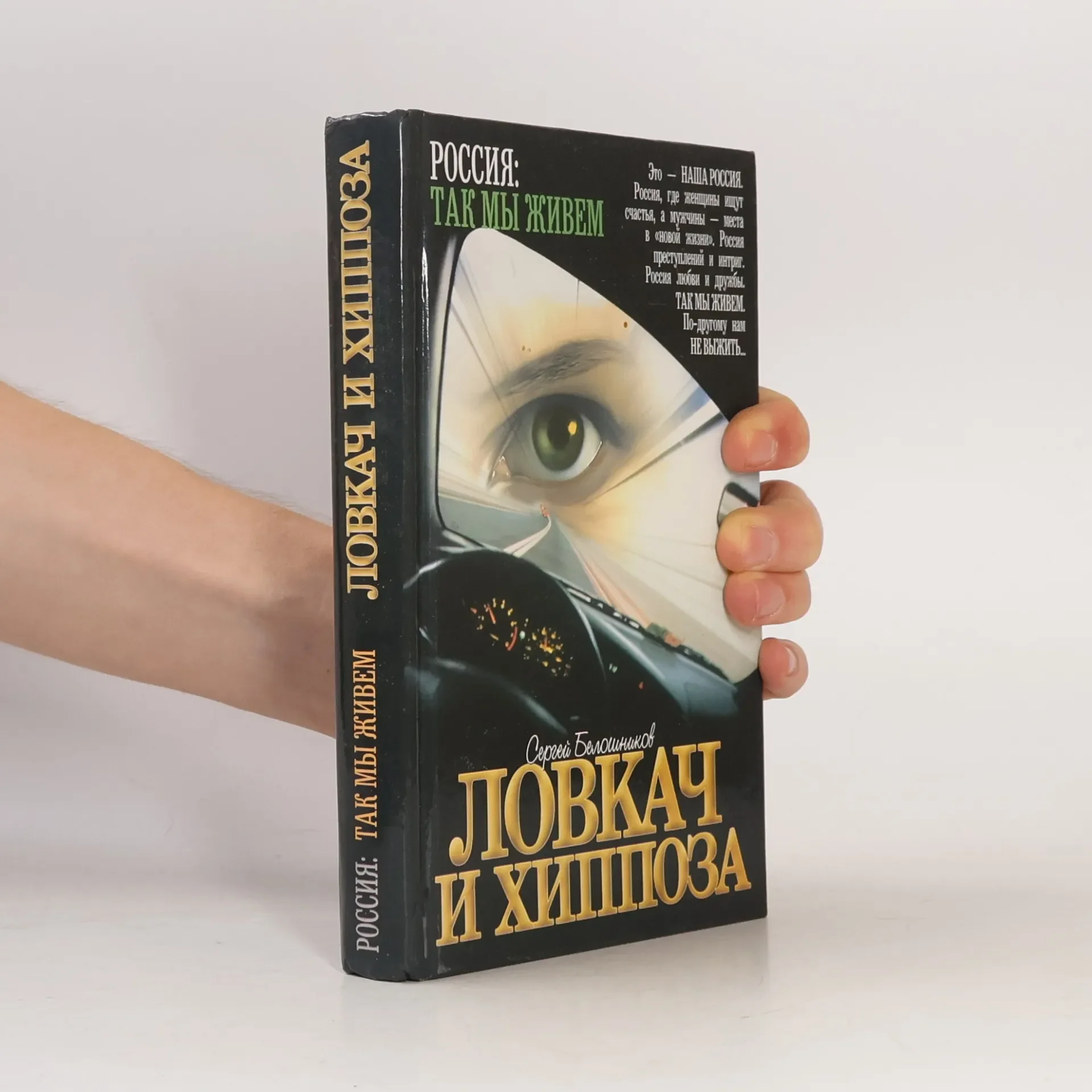 Обложка книги «Ловках и Хиппоза»
