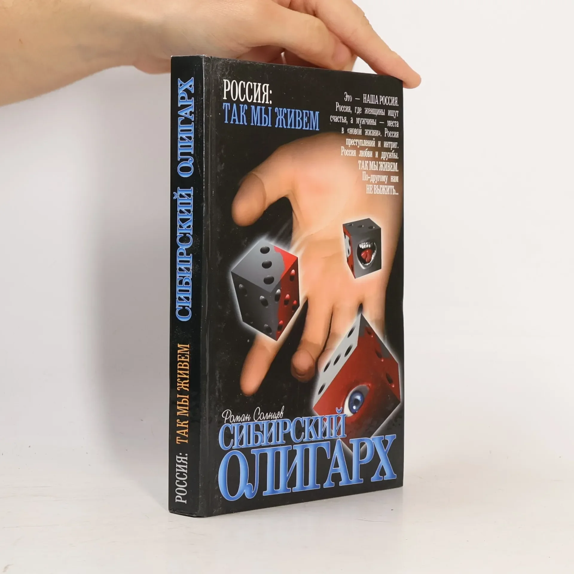 Обложка книги «Россия: Так мы живем: Сибирский олигарх»