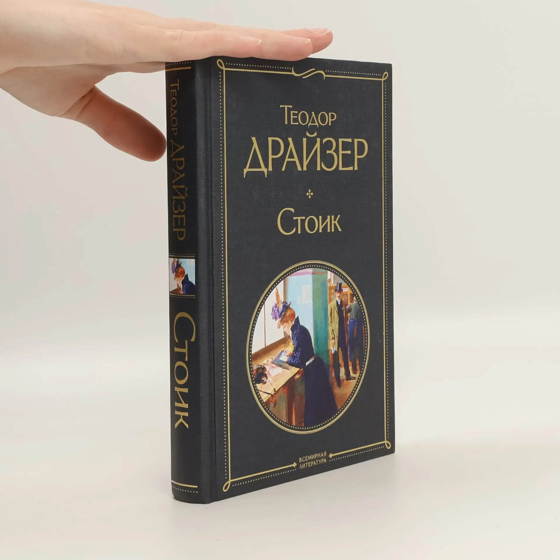 Обложка книги «Стоик»