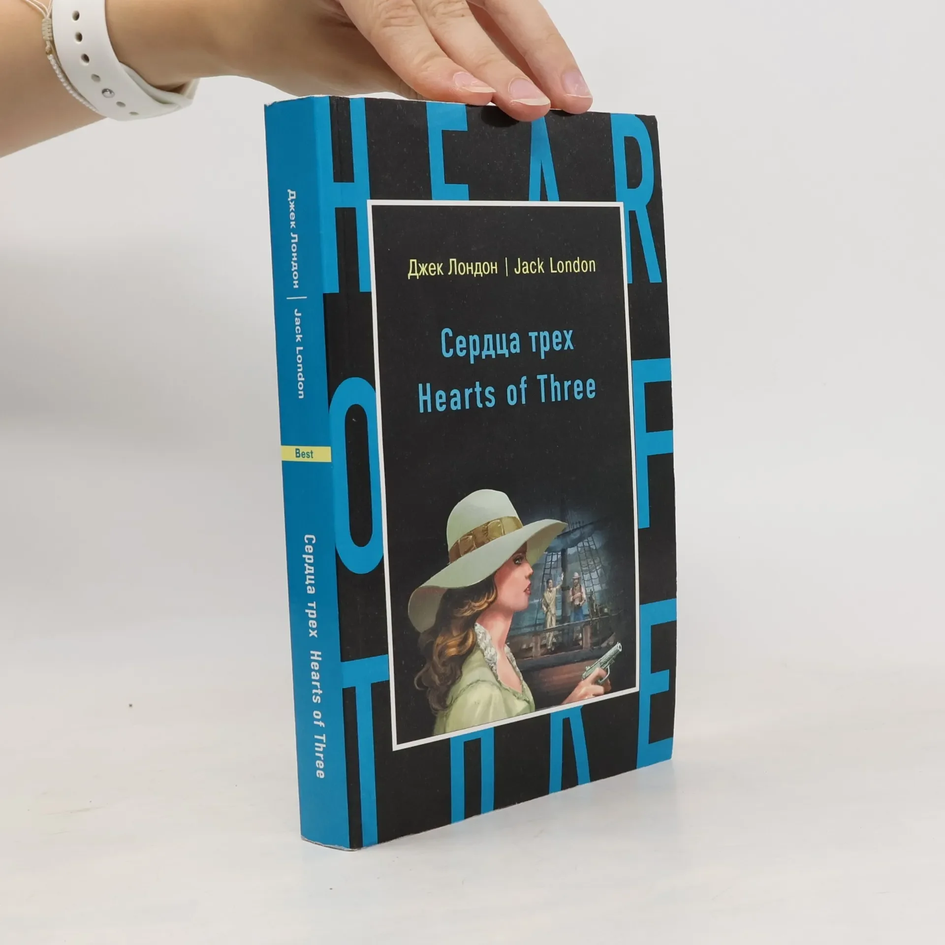 Обложка книги «Сердца трех / Hearts of Three»