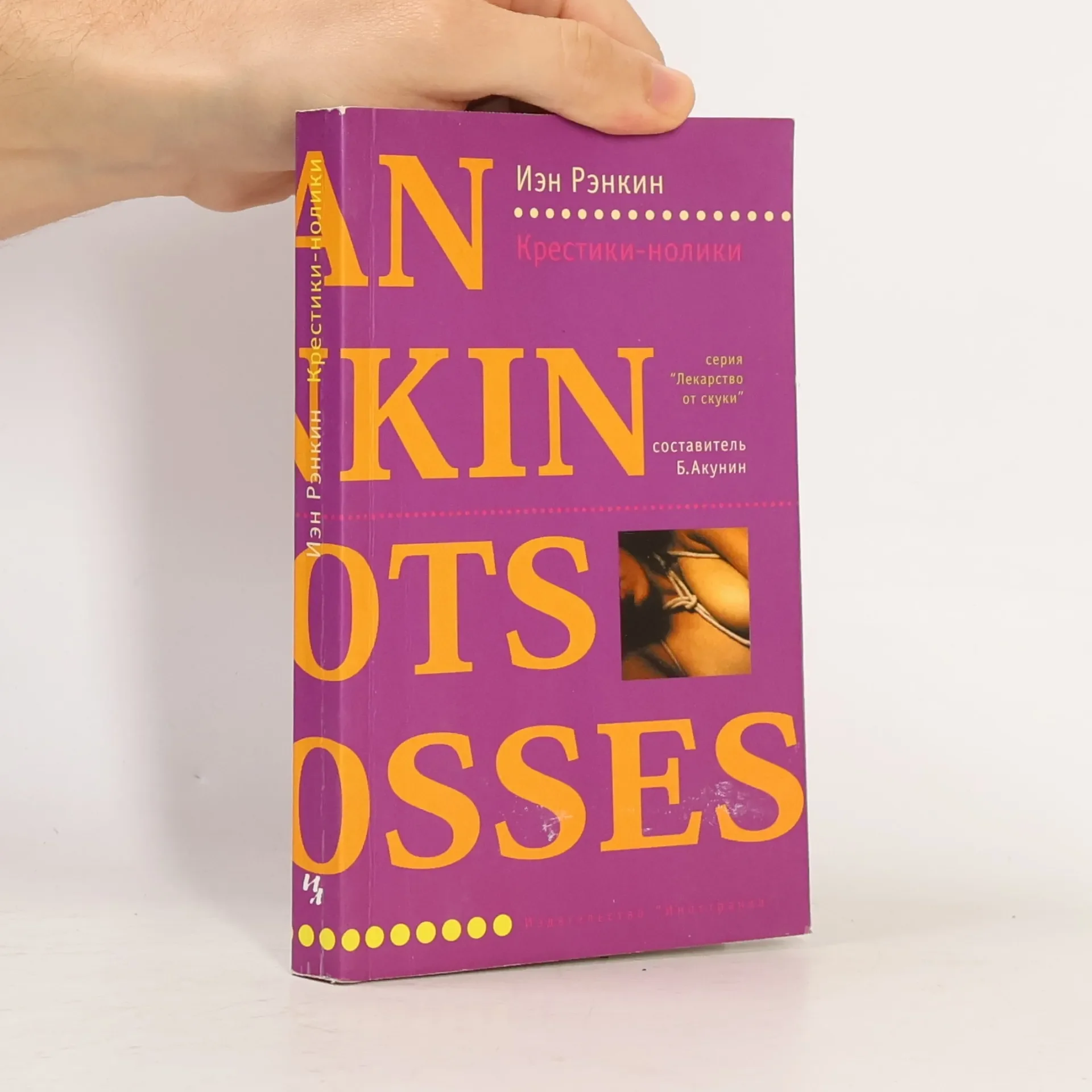 Обложка книги «Крестики-нолики»