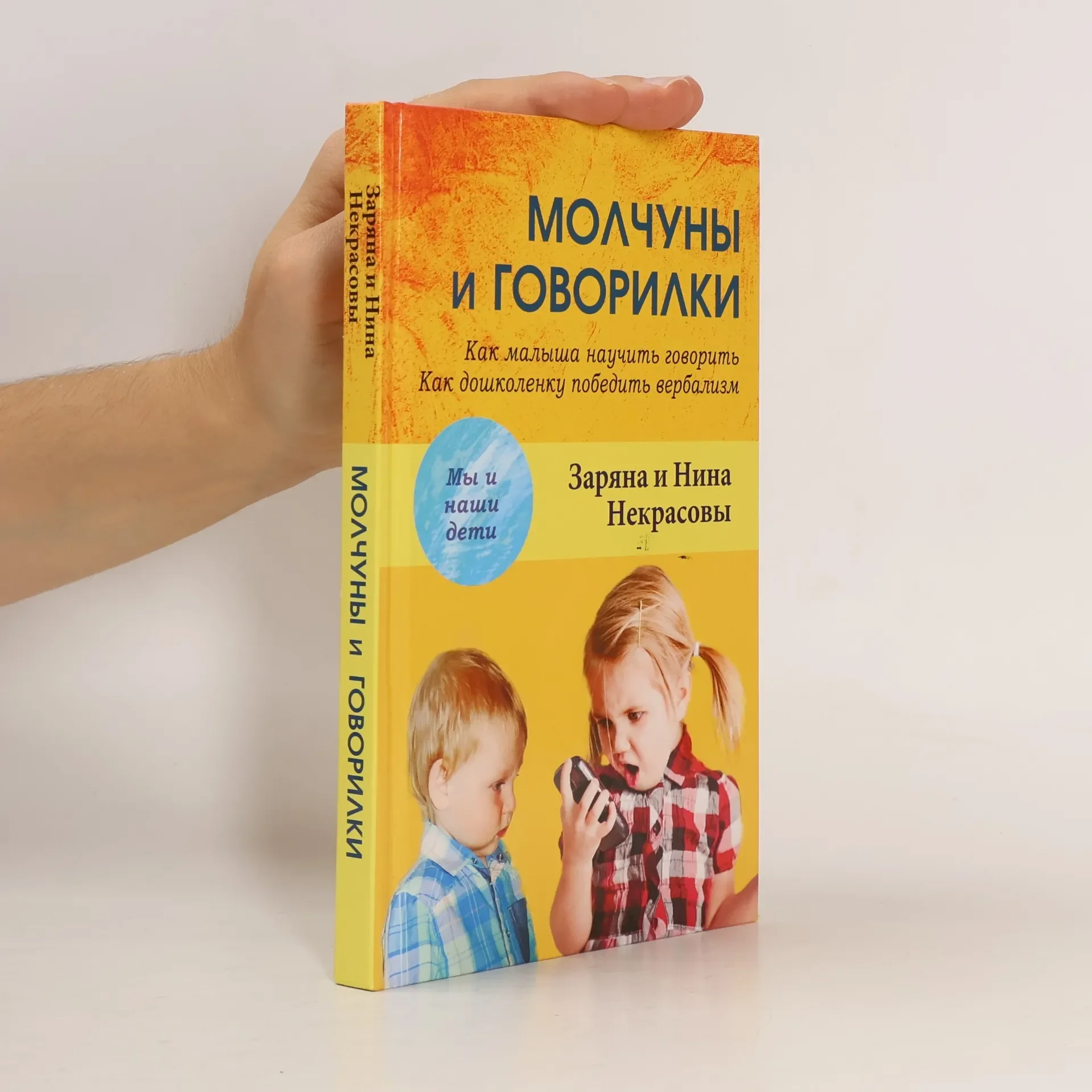 Обложка книги «Молчуны и говорилки»