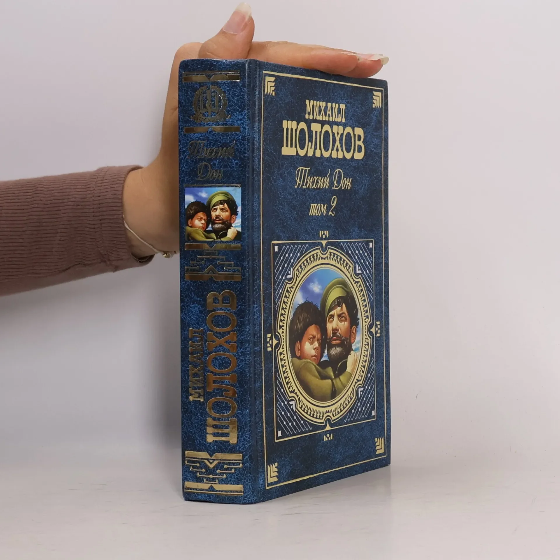 Обложка книги «Тихий Дон. T. 2»