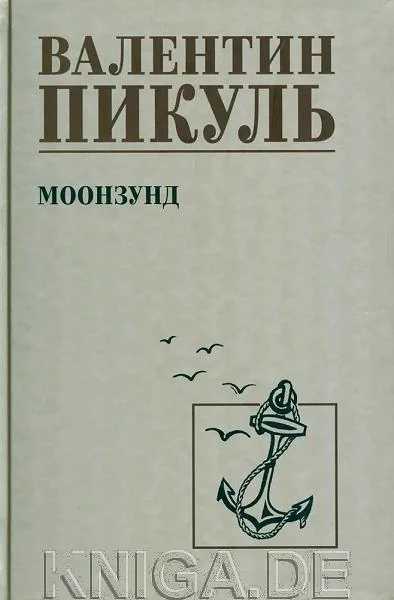 Обложка книги «Моонзунд»