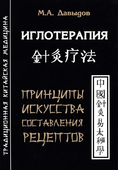 Обложка книги «Иглотерапия»