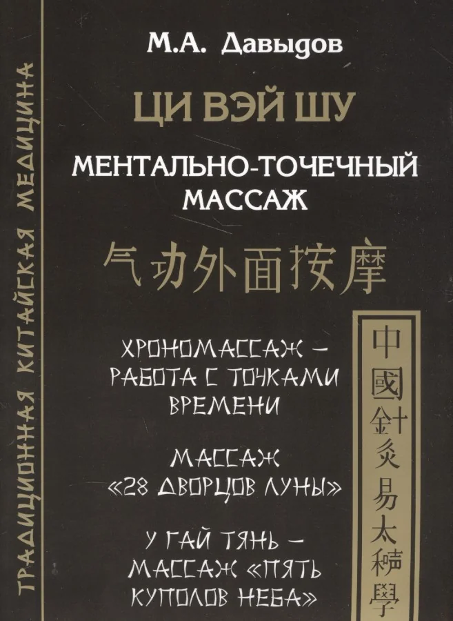 Обложка книги «Ци вэй шу. Ментально-точечный массаж»