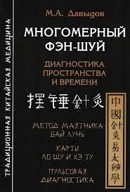 Обложка книги «Многомерный фэн-шуй»