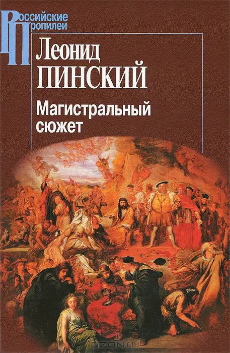 Обложка книги «Магистральный сюжет»