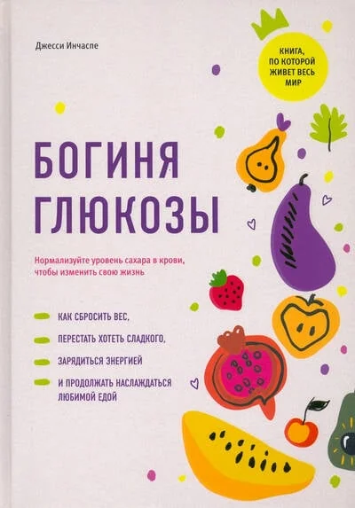 Обложка книги «Богиня глюкозы. Нормализуйте уровень сахара в крови, чтобы изменить свою жизнь»
