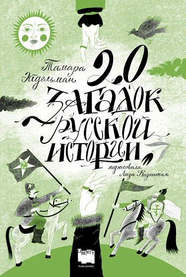 Обложка книги «Двадцать загадок русской истории»