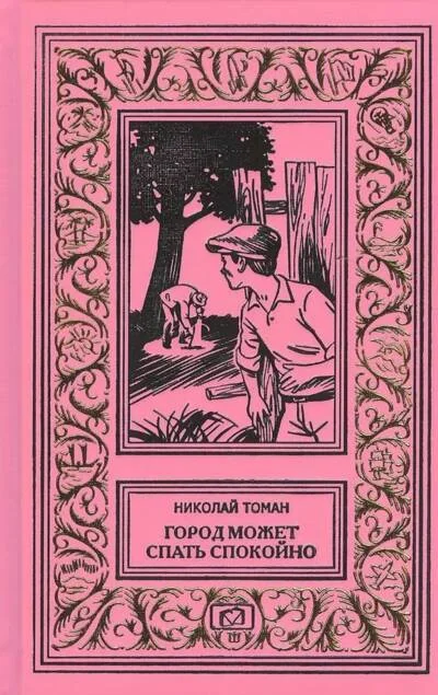 Обложка книги «Город может спать спокойно»