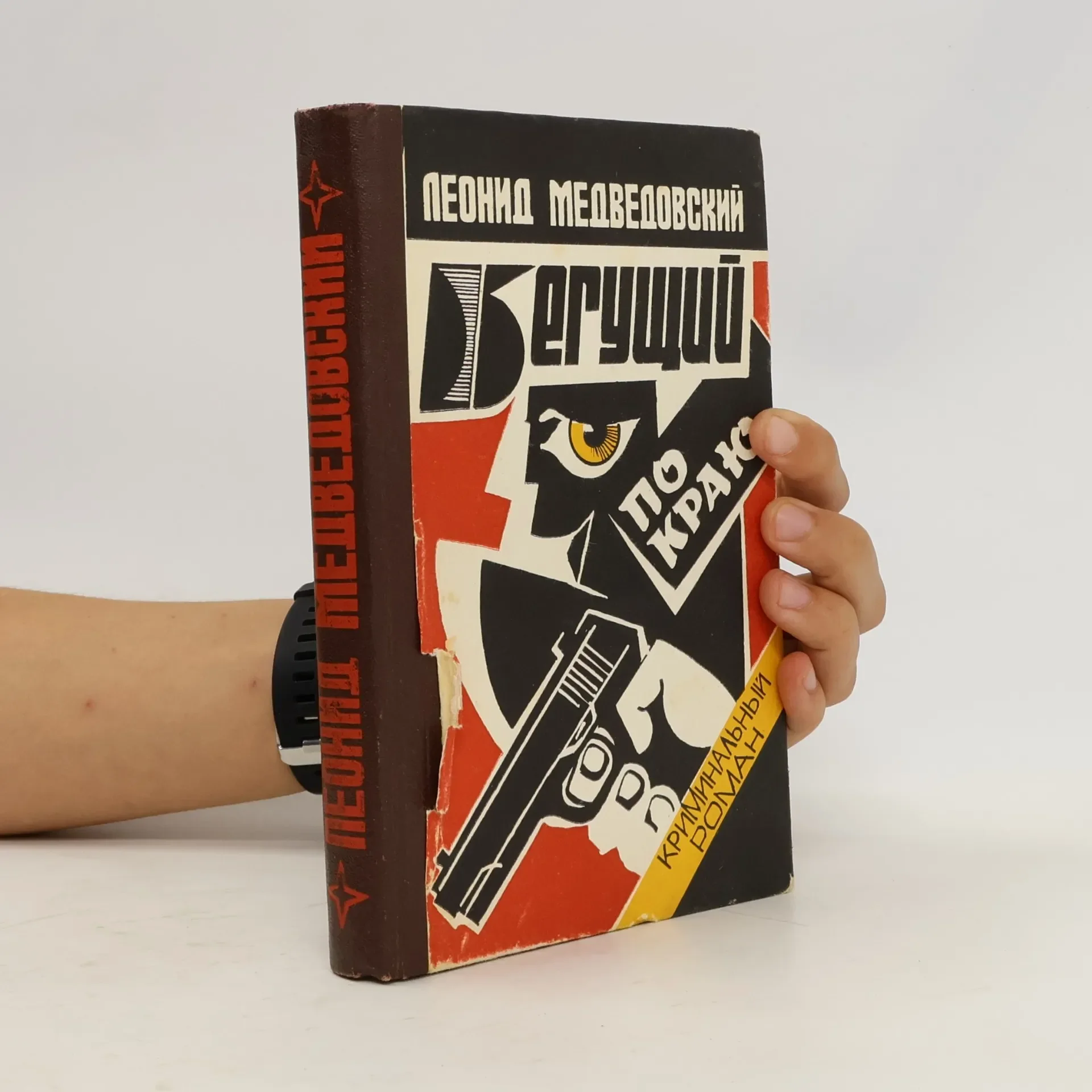 Обложка книги «Бегущий по краю»