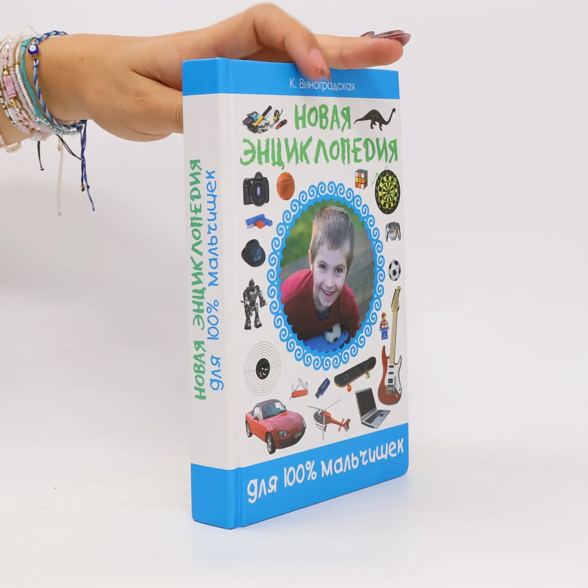 Обложка книги «Новая энциклопедия для 100% мальчишек»