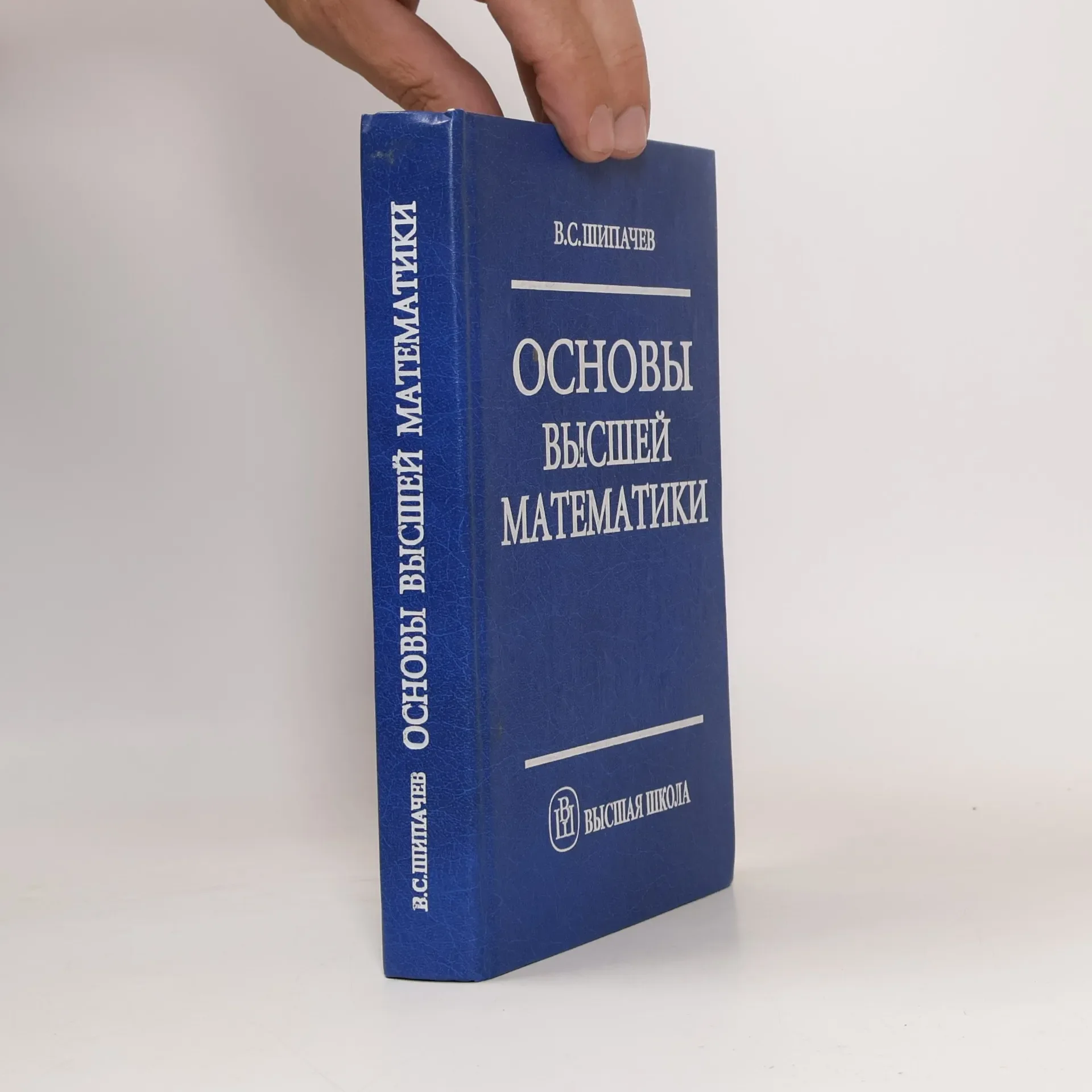 Обложка книги «Основы высшей математики: Учеб. пособие для вузов»