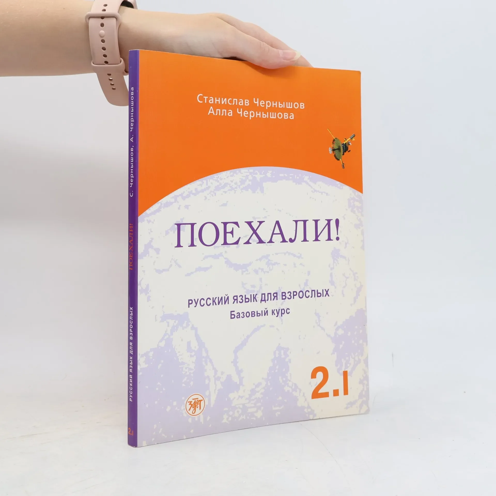 Обложка книги «Поехали ! - 2. Базовый курс. В 2 томах. Том 1»