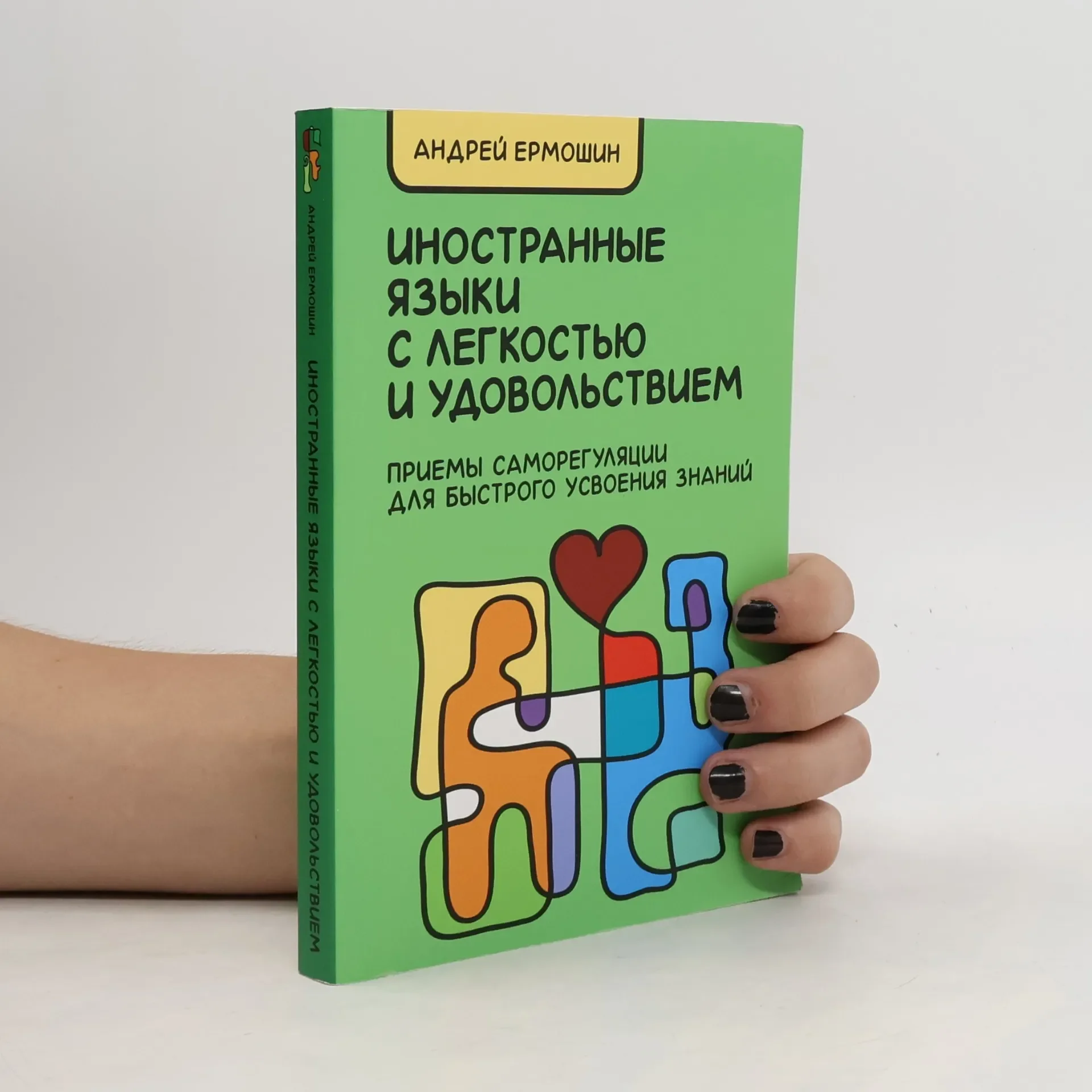 Обложка книги «Иностранные языки с легкостью и удовольствием»
