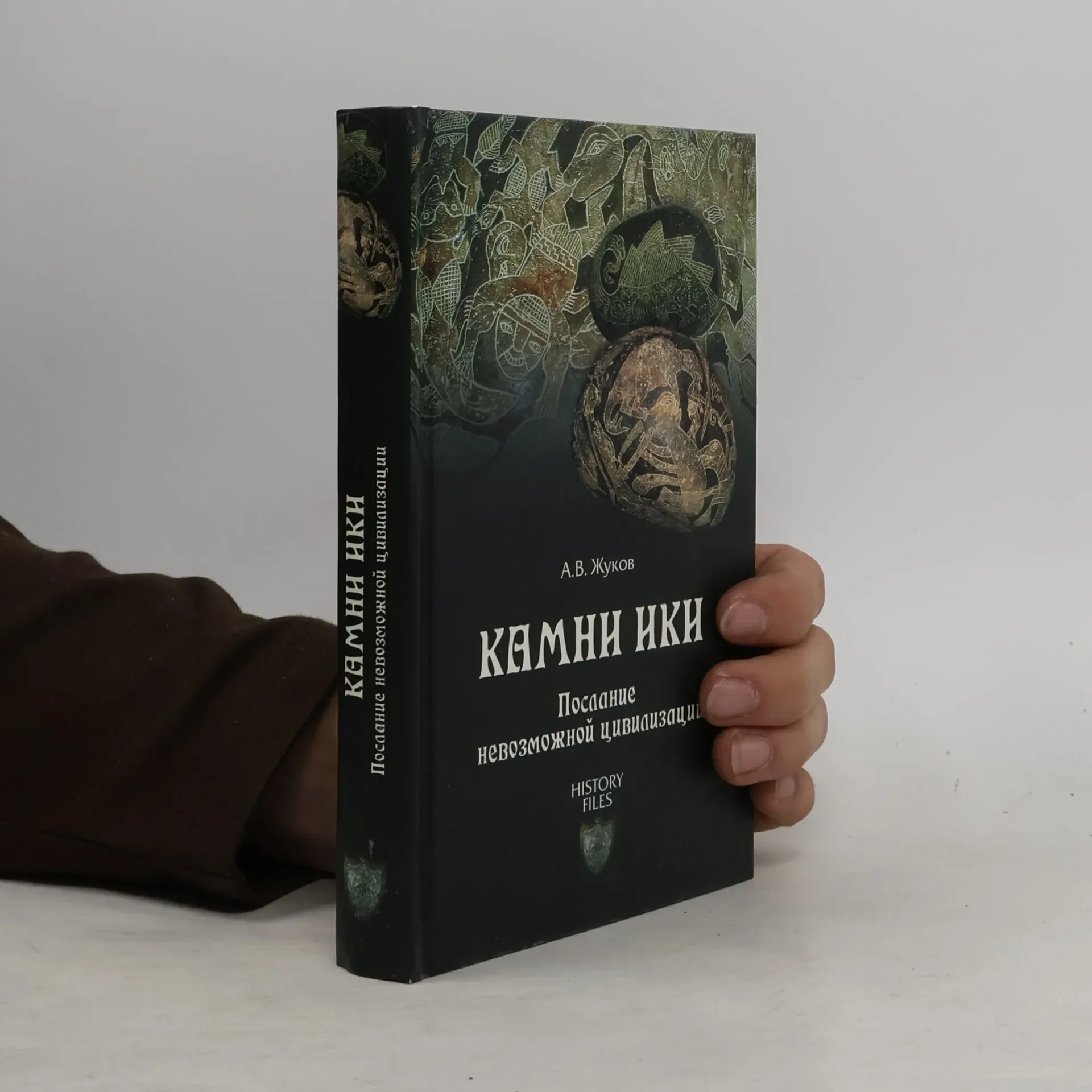Обложка книги «Камни Ики. Послание невозможной цивилизации»