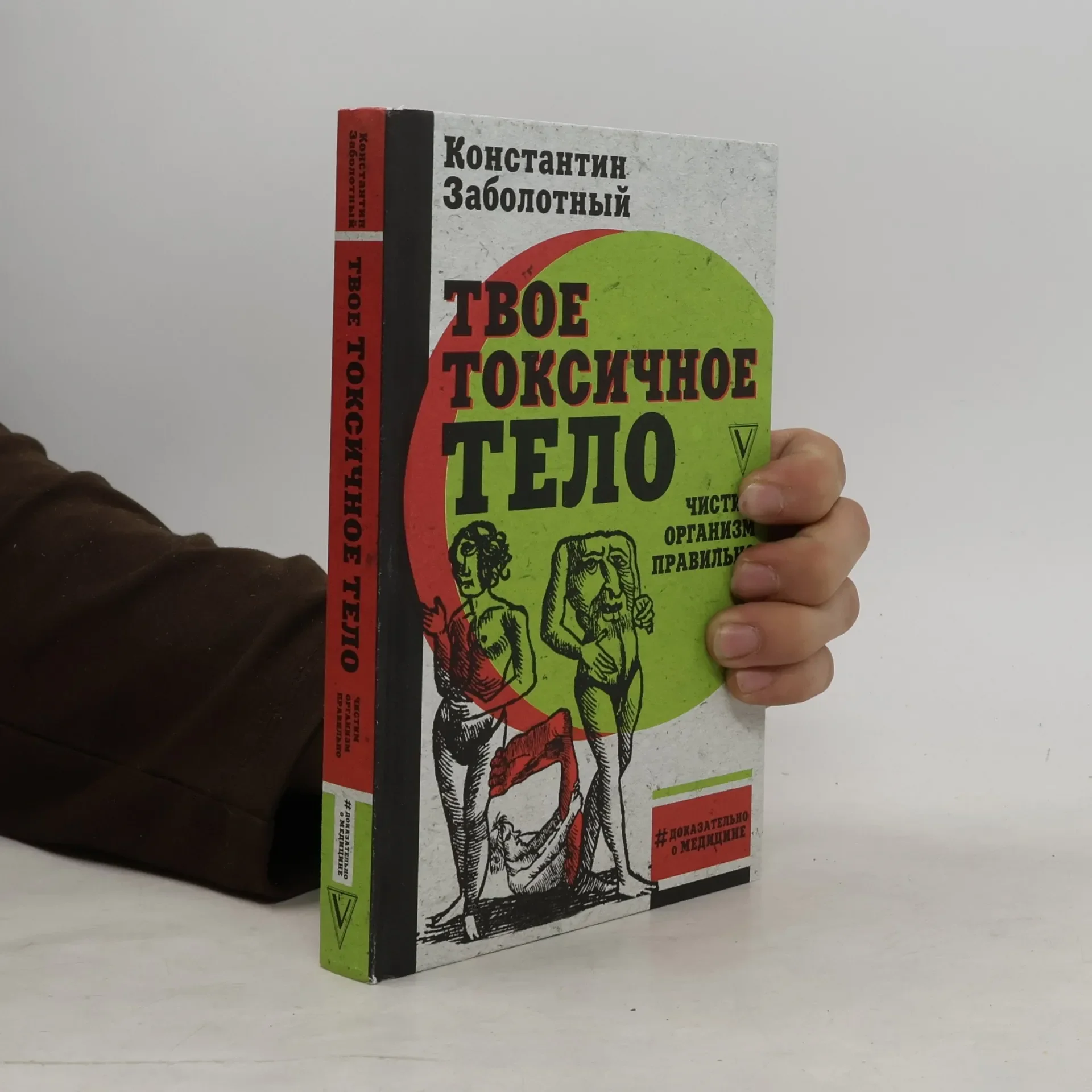 Обложка книги «#Доказательно о медицине: Твое токсичное тело»