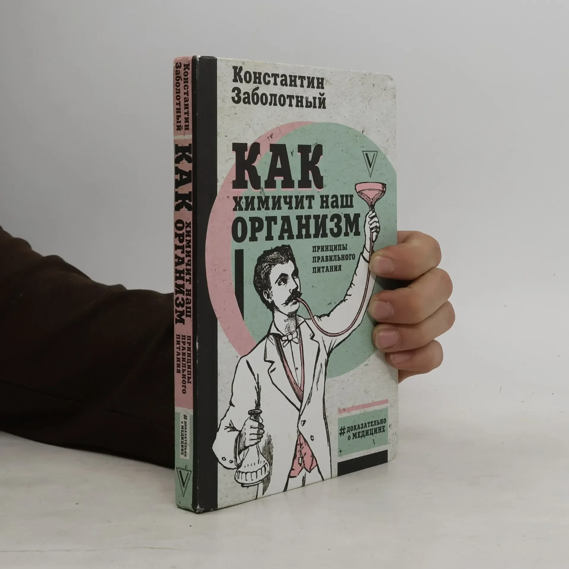 Обложка книги «Как химичит наш организм. Принципы правильного питания»