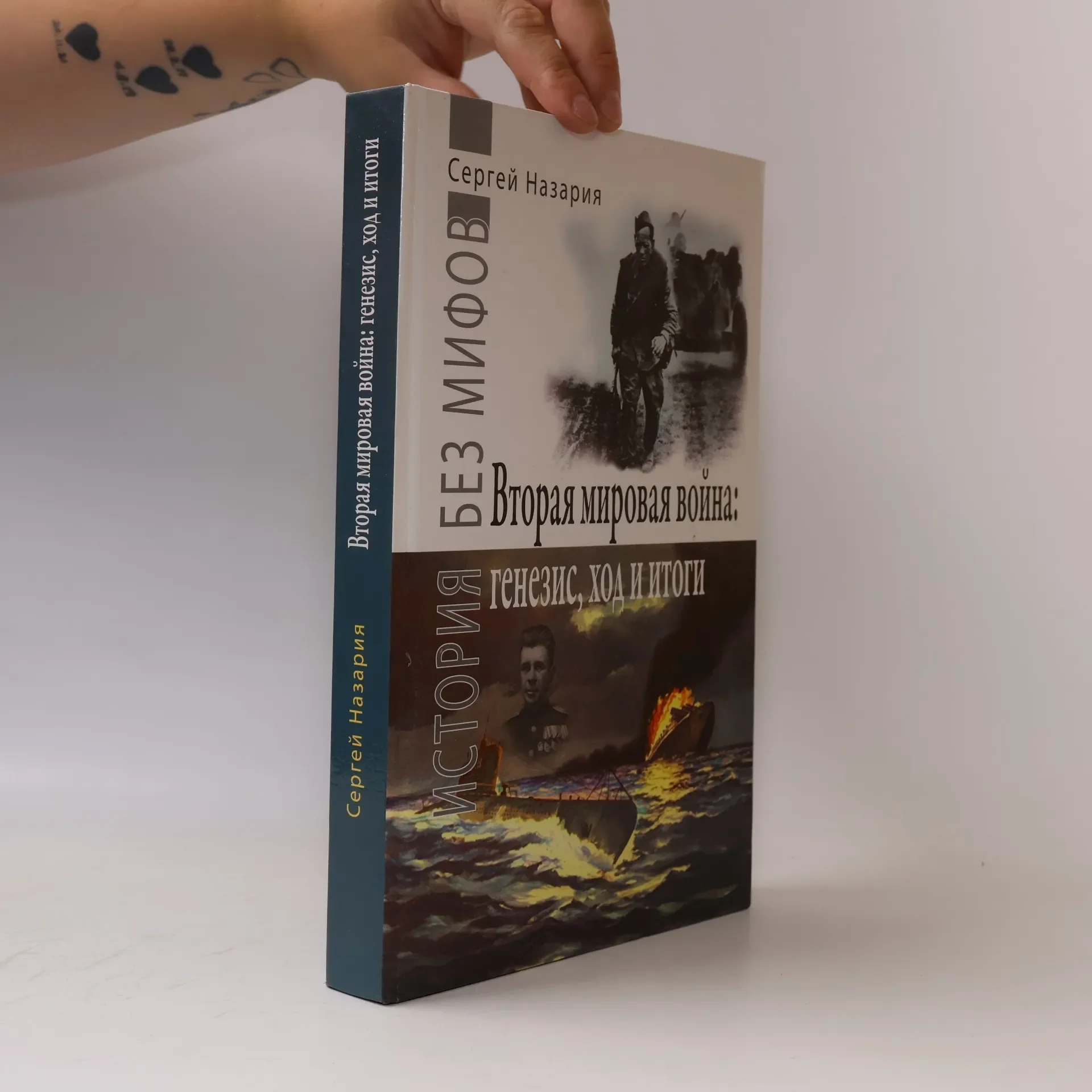 Обложка книги «Без мифов: Вторая мировая война»
