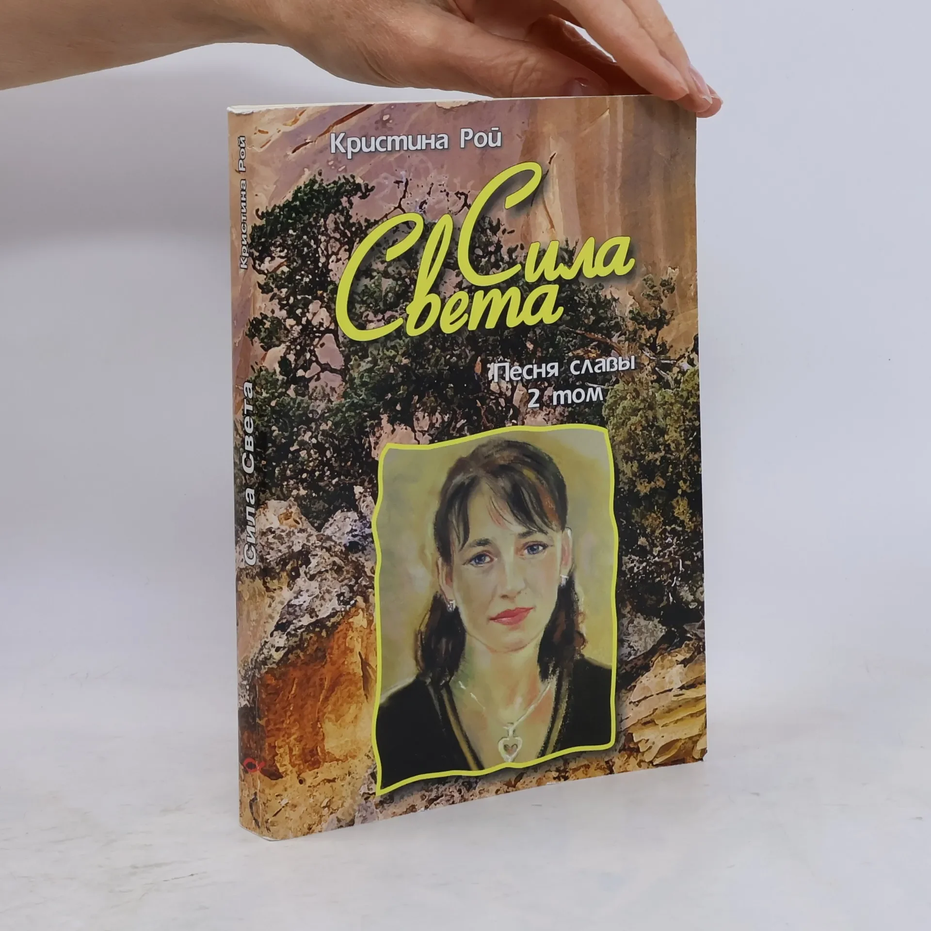 Обложка книги «Песня славы - 2: Сила света»