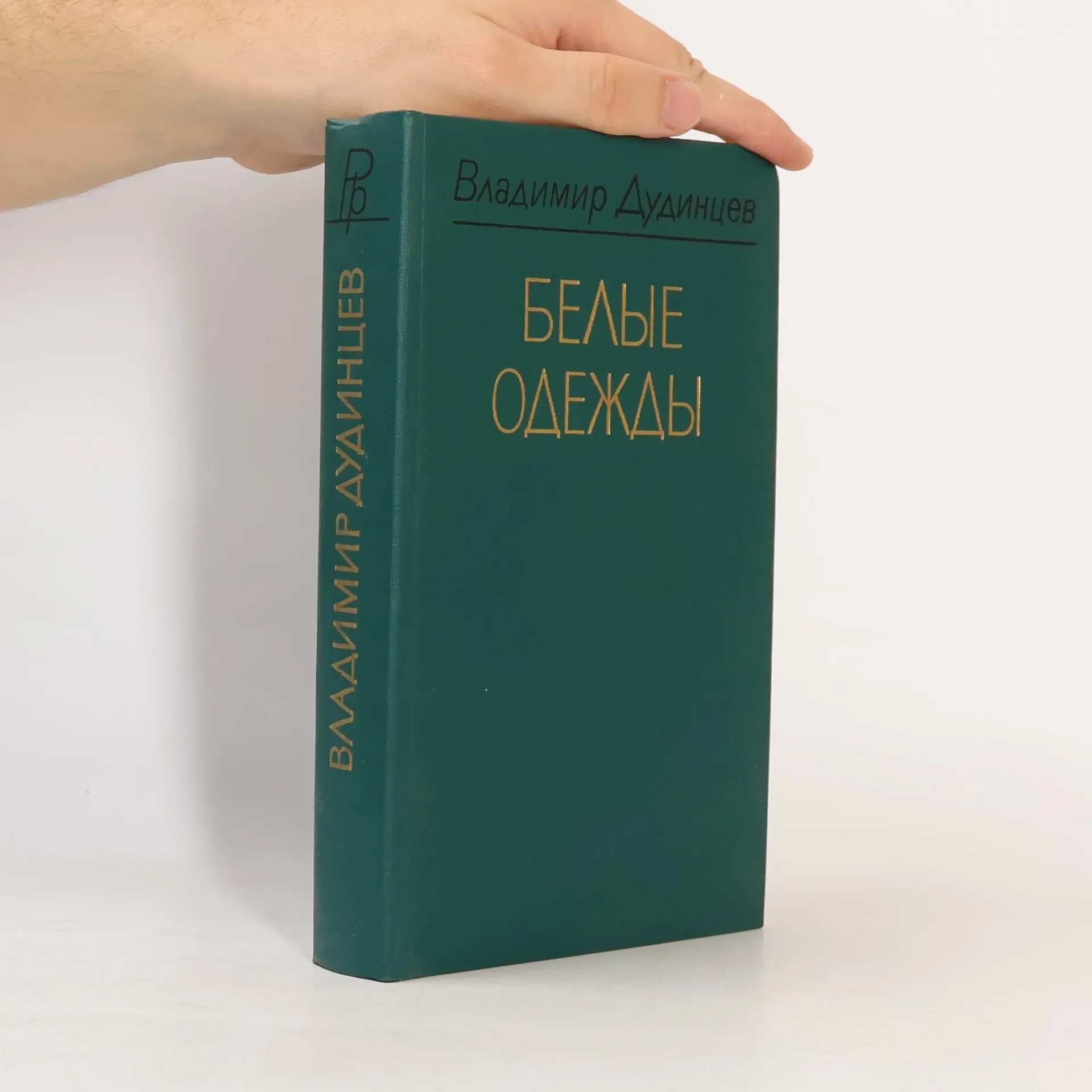 Обложка книги «Белые одежды»