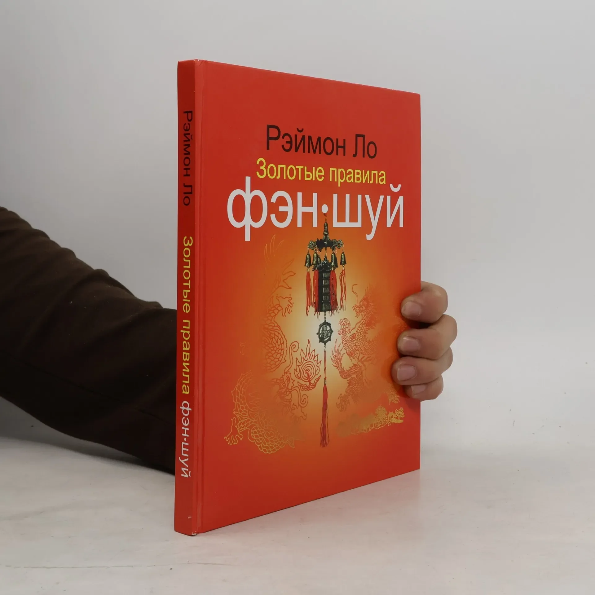 Обложка книги «Золотые правила фэн-шуй»