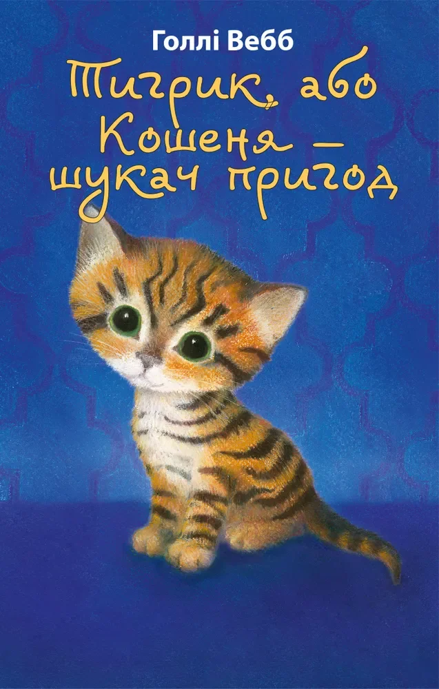 Обложка книги «Тигрик, або Кошеня — шукач пригод»