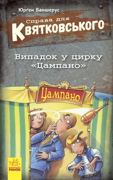 Обложка книги «Справа для Квятковського : Випадок в цирку "Цампано"»