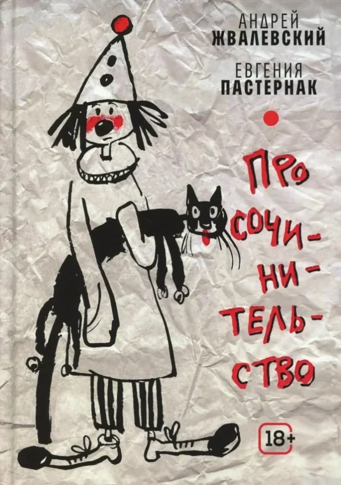 Обложка книги «Про сочинительство»