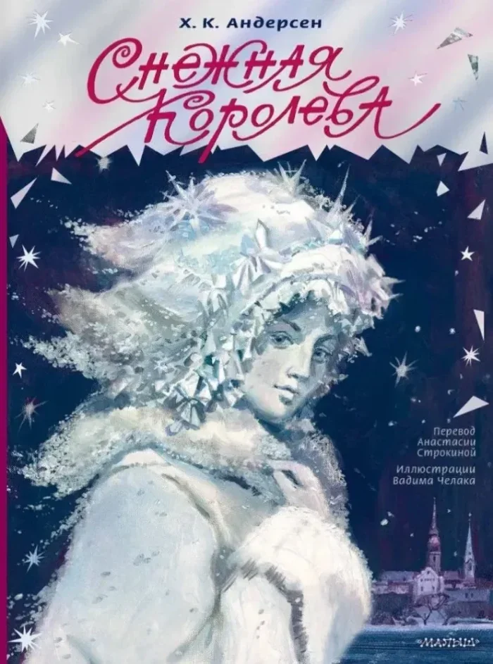Обложка книги «Снежная королева. Рис. В. Челака»