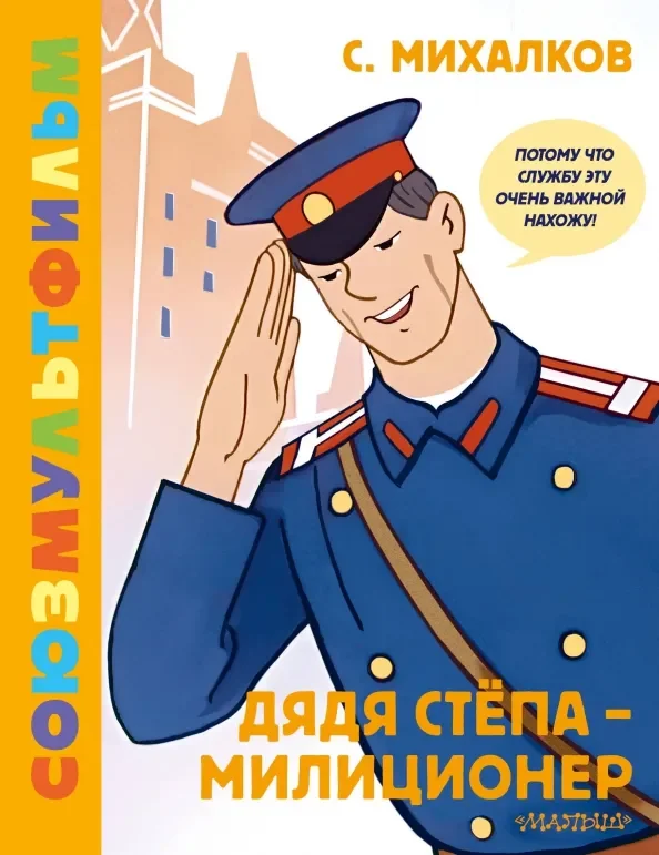 Обложка книги «Дядя Степа - милиционер Союзмультфильм»