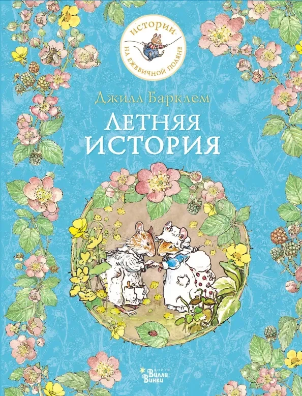 Обложка книги «Летняя история»