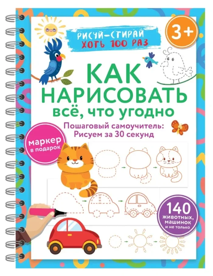 Обложка книги «Как нарисовать всё, что угодно. Пошаговый самоучитель: рисуем за 30 секунд. Рисуй–стирай»