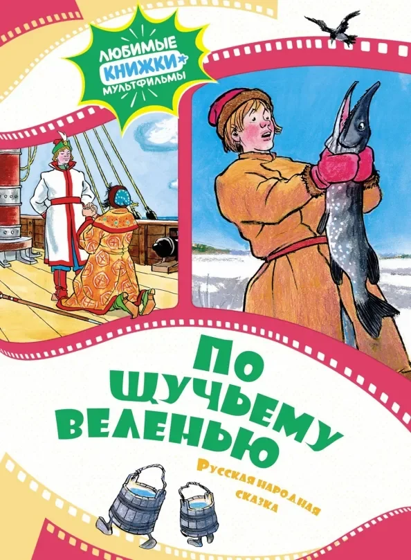 Обложка книги «По щучьему веленью. Русская народная сказка»