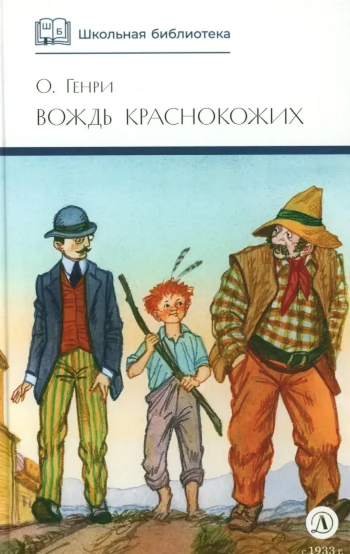 Обложка книги «Вождь краснокожих. Сборник рассказов»