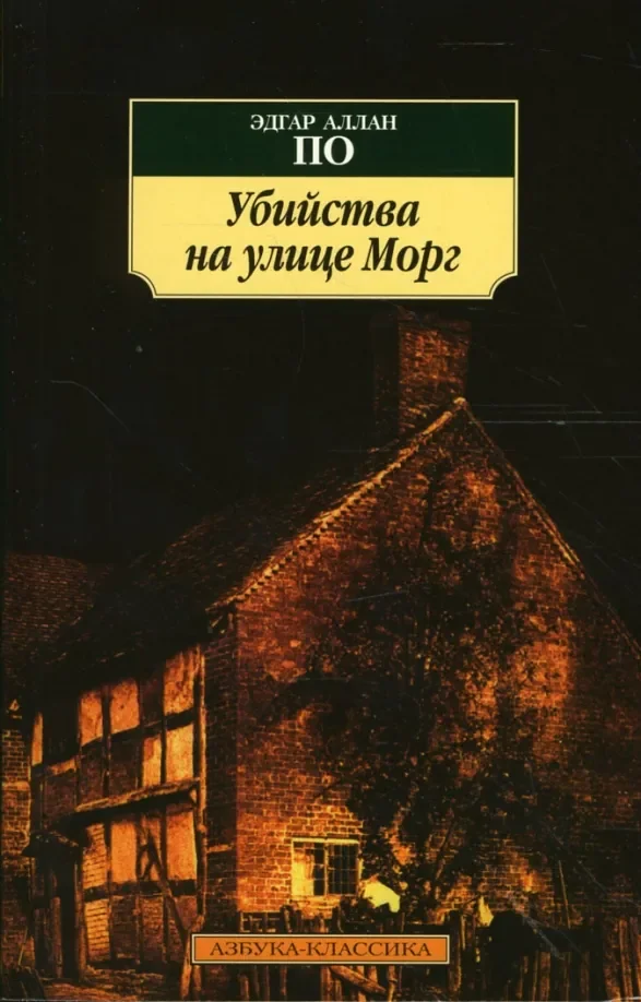 Обложка книги «Убийства на улице Морг. Новеллы»