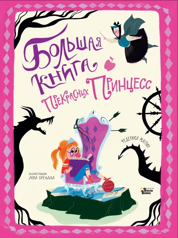 Обложка книги «Большая книга прекрасных принцесс»
