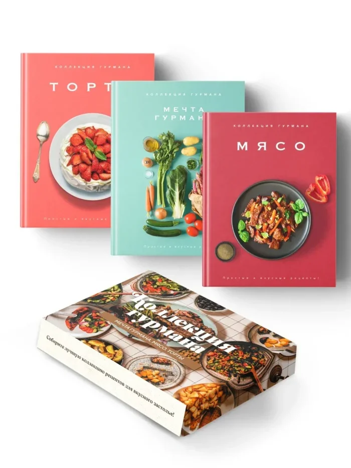 Обложка книги «Рецепты мировой кухни на каждый день (Мечта гурмана, Мясо, Торты). Сборный комплект в коробе из 3-х книг»