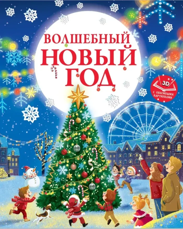 Обложка книги «Волшебный Новый год. Книга с объемными картинками»