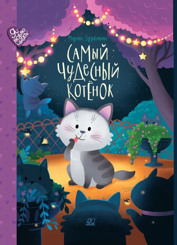 Обложка книги «Самый чудесный котенок»