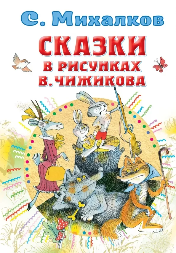 Обложка книги «Сказки в рисунках В. Чижикова»