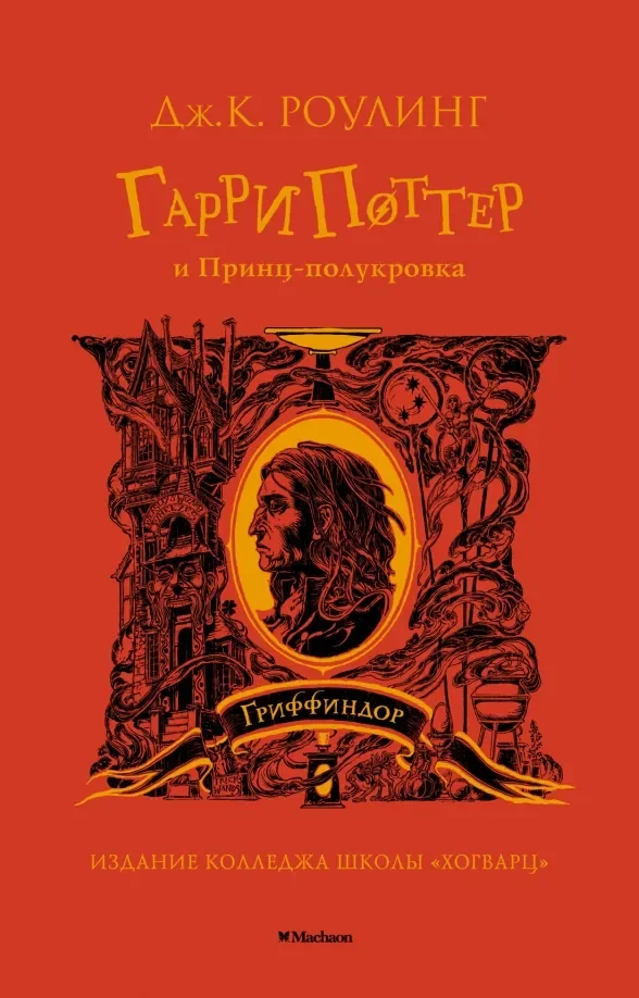Обложка книги «Гарри Поттер и Принц-полукровка (Гриффиндор)»