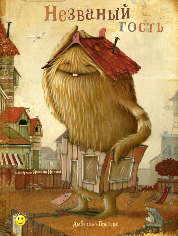Обложка книги «Незваный гость»