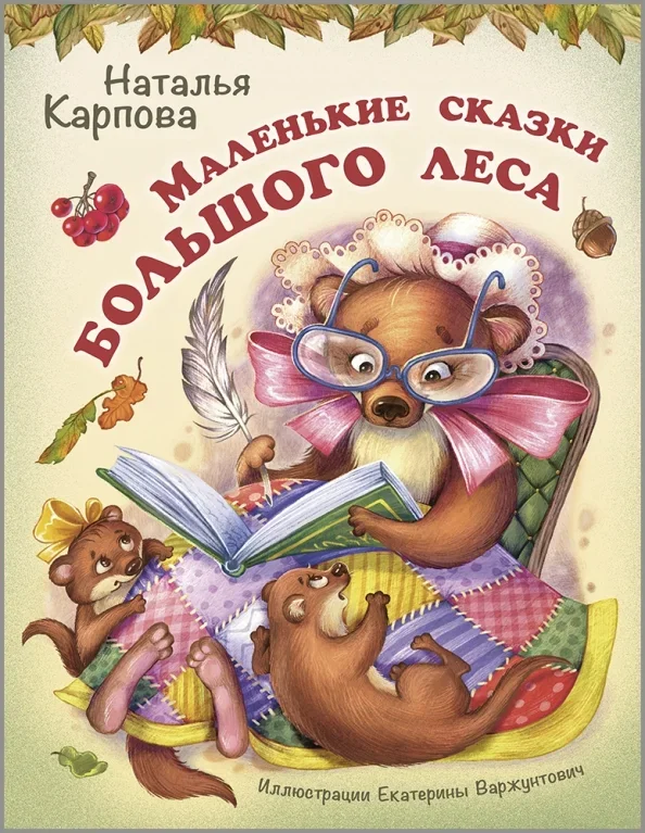 Обложка книги «Маленькие сказки большого леса»