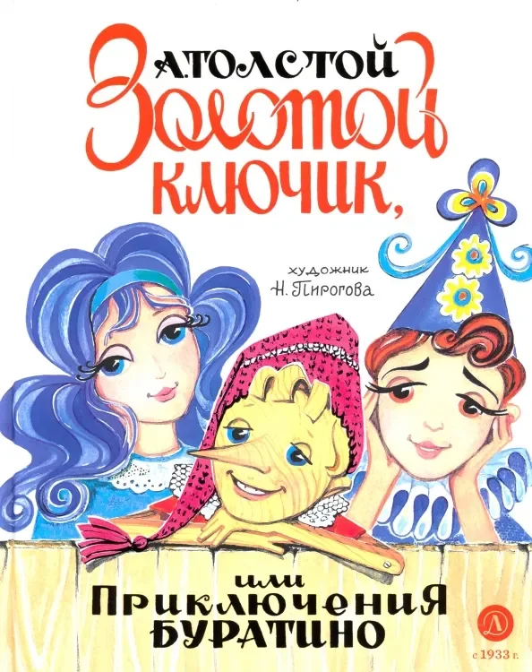 Обложка книги «Золотой ключик, или Приключения Буратино»