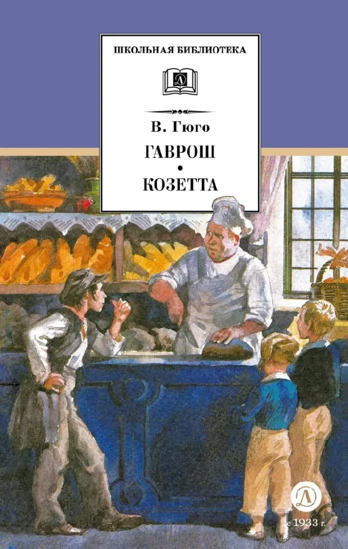 Обложка книги «Гаврош. Козетта»