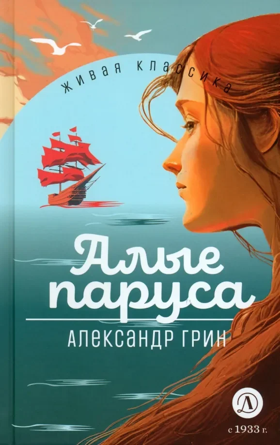 Обложка книги «Алые паруса»
